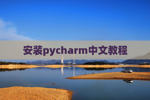 安装pycharm中文教程 安装pycharm中文教程