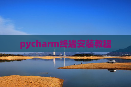 pycharm终端安装教程 pycharm终端安装教程