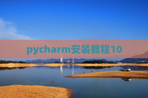pycharm安装教程10 pycharm安装教程10
