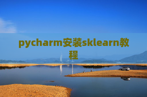 pycharm安装sklearn教程
