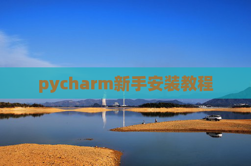 pycharm新手安装教程