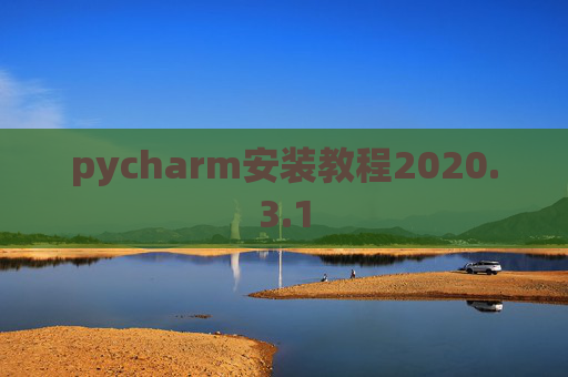 pycharm安装教程2020.3.1