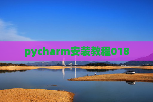 pycharm安装教程018